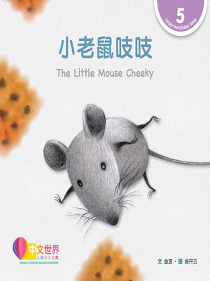cover image of 小老鼠吱吱 The Little Mouse Cheeky (Level 5)